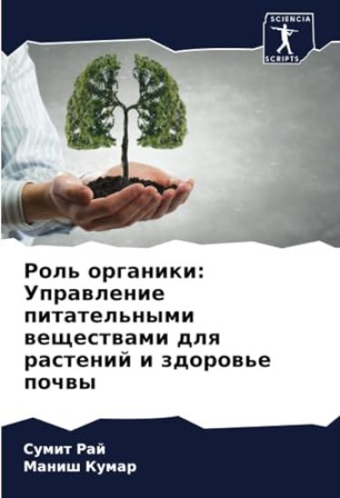 Rol' organiki: Uprawlenie pitatel'nymi weschestwami dlq rastenij i zdorow'e pochwy