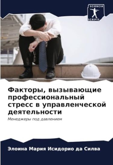 Faktory, wyzywaüschie professional'nyj stress w uprawlencheskoj deqtel'nosti