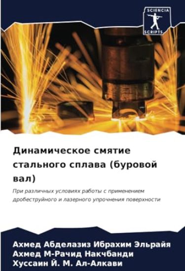 Dinamicheskoe smqtie stal'nogo splawa (burowoj wal)