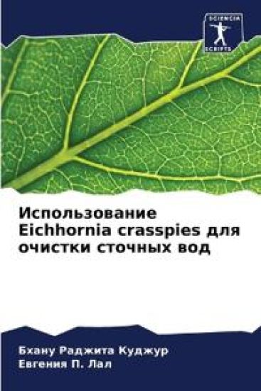 ????????????? Eichhornia crasspies ??? ??????? ??????? ???