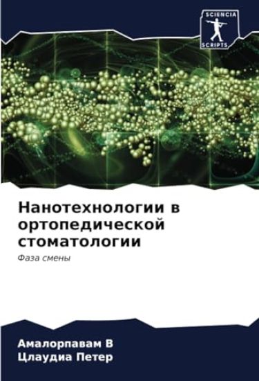 Nanotehnologii w ortopedicheskoj stomatologii