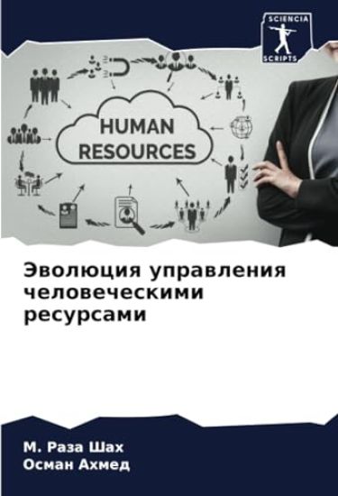 Jewolüciq uprawleniq chelowecheskimi resursami