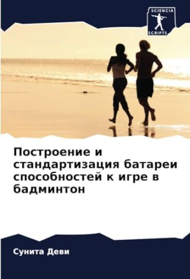 Postroenie i standartizaciq batarei sposobnostej k igre w badminton