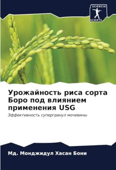 Urozhajnost' risa sorta Boro pod wliqniem primeneniq USG
