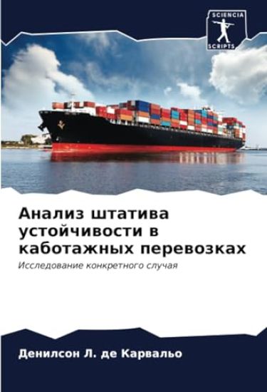 Analiz shtatiwa ustojchiwosti w kabotazhnyh perewozkah