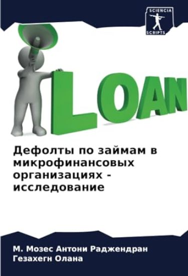Defolty po zajmam w mikrofinansowyh organizaciqh - issledowanie