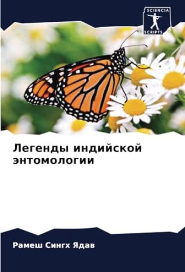 Legendy indijskoj äntomologii