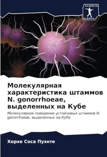 ???????????? ?????????????? ??????? N. gonorrhoeae, в