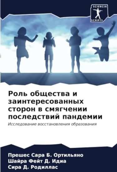 Rol' obschestwa i zainteresowannyh storon w smqgchenii posledstwij pandemii