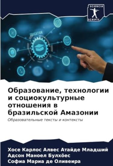 Obrazowanie, tehnologii i sociokul'turnye otnosheniq w brazil'skoj Amazonii
