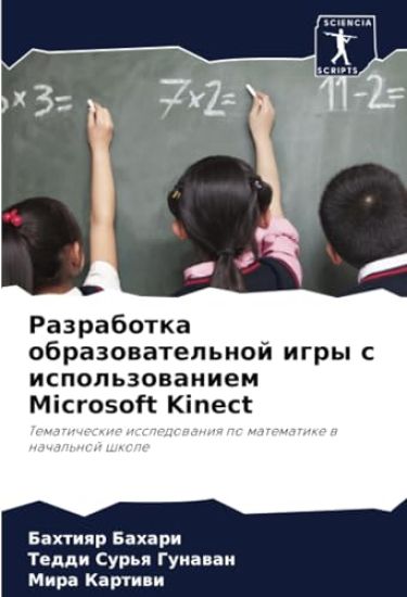 Razrabotka obrazowatel'noj igry s ispol'zowaniem Microsoft Kinect