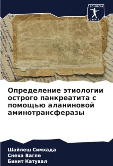 Opredelenie ätiologii ostrogo pankreatita s pomosch'ü alaninowoj aminotransferazy