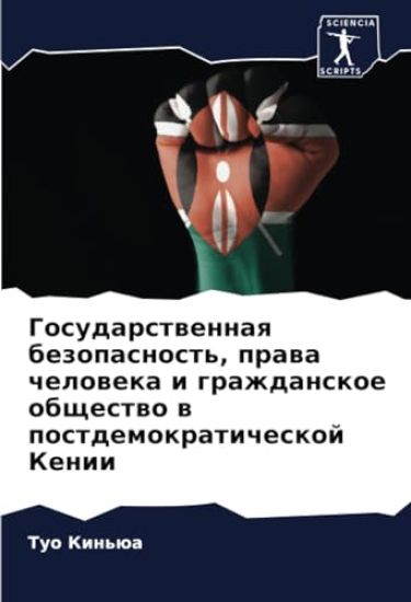 Gosudarstwennaq bezopasnost', prawa cheloweka i grazhdanskoe obschestwo w postdemokraticheskoj Kenii