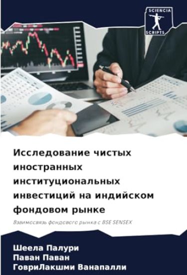 Issledowanie chistyh inostrannyh institucional'nyh inwesticij na indijskom fondowom rynke