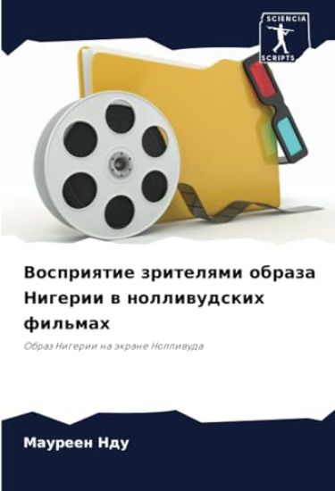 Vospriqtie zritelqmi obraza Nigerii w nolliwudskih fil'mah