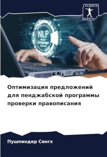 Optimizaciq predlozhenij dlq pendzhabskoj programmy prowerki prawopisaniq