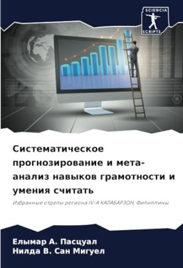 Sistematicheskoe prognozirowanie i meta-analiz nawykow gramotnosti i umeniq schitat'