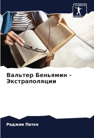 Val'ter Ben'qmin - Jextrapolqcii