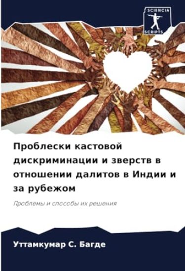 Probleski kastowoj diskriminacii i zwerstw w otnoshenii dalitow w Indii i za rubezhom
