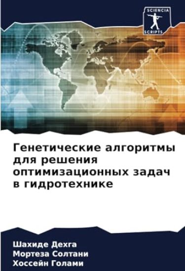 Geneticheskie algoritmy dlq resheniq optimizacionnyh zadach w gidrotehnike