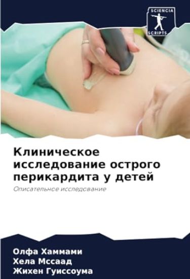 Klinicheskoe issledowanie ostrogo perikardita u detej