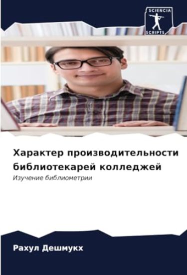 Harakter proizwoditel'nosti bibliotekarej kolledzhej