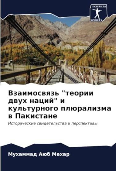 Vzaimoswqz' "teorii dwuh nacij" i kul'turnogo plüralizma w Pakistane