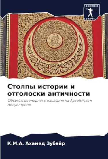 Stolpy istorii i otgoloski antichnosti