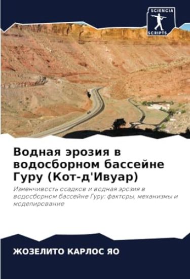 Vodnaq äroziq w wodosbornom bassejne Guru (Kot-d'Iwuar)