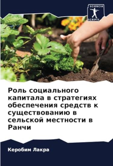 Rol' social'nogo kapitala w strategiqh obespecheniq sredstw k suschestwowaniü w sel'skoj mestnosti w Ranchi