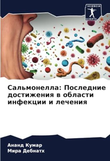 Sal'monella: Poslednie dostizheniq w oblasti infekcii i lecheniq