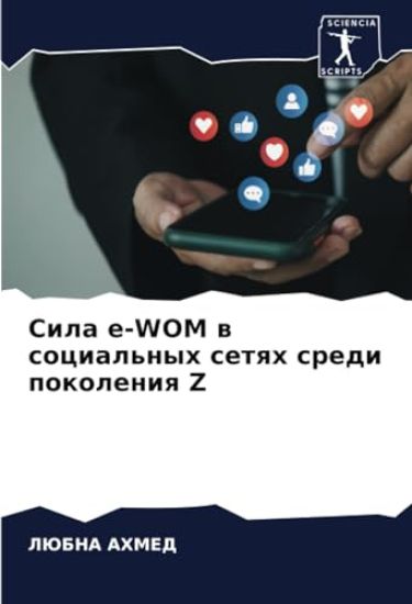Sila e-WOM w social'nyh setqh sredi pokoleniq Z