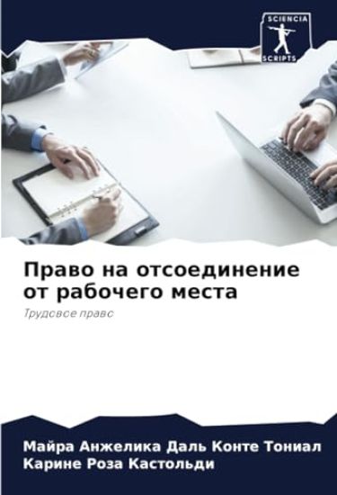 Prawo na otsoedinenie ot rabochego mesta