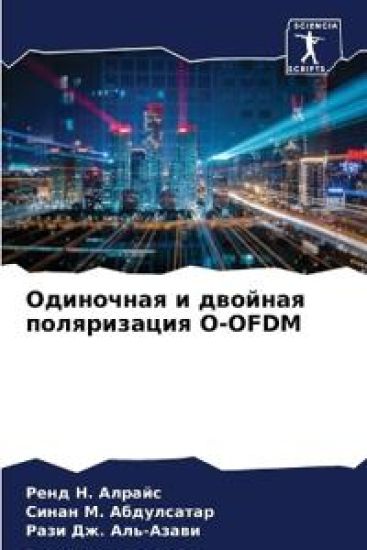 ????????? ? ??????? ??????????? O-OFDM