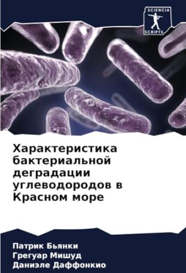 Harakteristika bakterial'noj degradacii uglewodorodow w Krasnom more