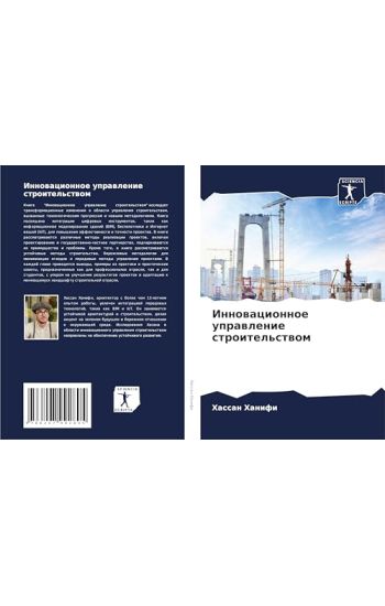 Innowacionnoe uprawlenie stroitel'stwom