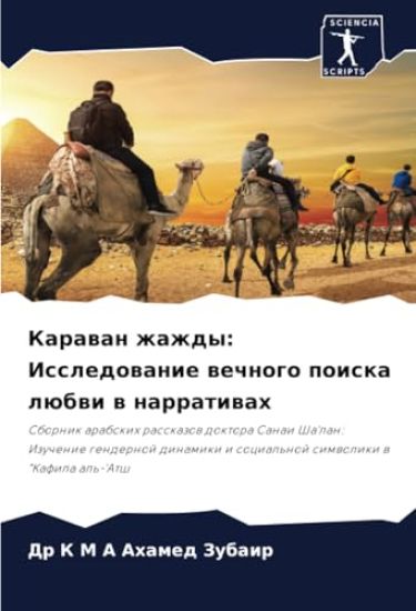 Karawan zhazhdy: Issledowanie wechnogo poiska lübwi w narratiwah