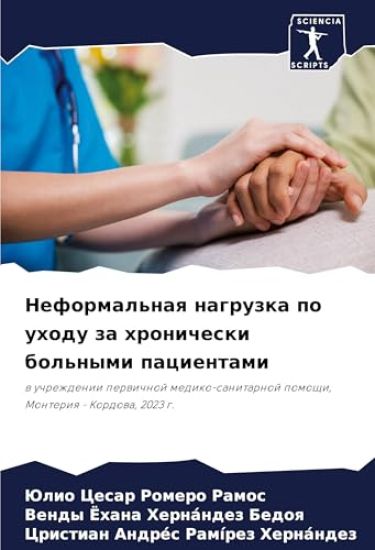 Neformal'naq nagruzka po uhodu za hronicheski bol'nymi pacientami