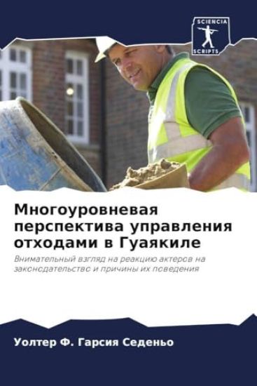 Mnogourownewaq perspektiwa uprawleniq othodami w Guaqkile