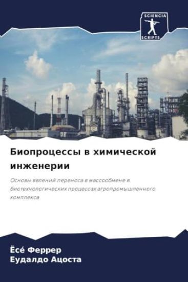Bioprocessy w himicheskoj inzhenerii