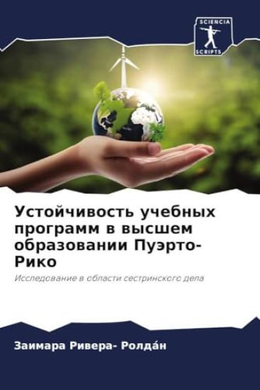 Ustojchiwost' uchebnyh programm w wysshem obrazowanii Puärto-Riko