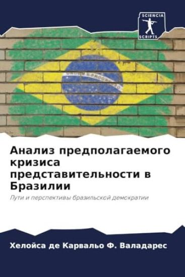 Analiz predpolagaemogo krizisa predstawitel'nosti w Brazilii