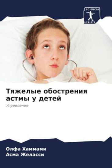 Tqzhelye obostreniq astmy u detej