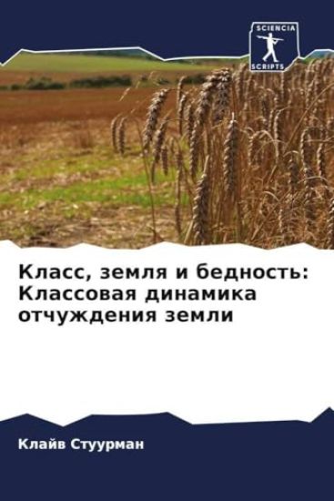 Klass, zemlq i bednost': Klassowaq dinamika otchuzhdeniq zemli
