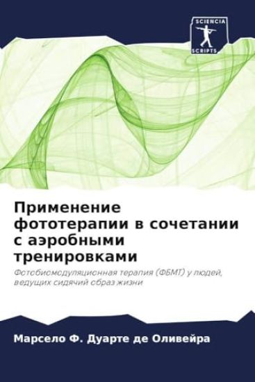 Primenenie fototerapii w sochetanii s aärobnymi trenirowkami