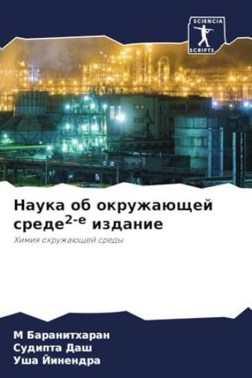 Nauka ob okruzhaüschej srede2-e izdanie