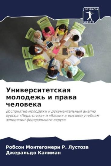 Uniwersitetskaq molodezh' i prawa cheloweka