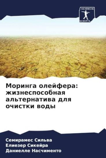 Moringa olejfera: zhiznesposobnaq al'ternatiwa dlq ochistki wody