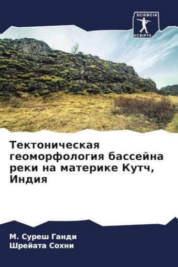 Tektonicheskaq geomorfologiq bassejna reki na materike Kutch, Indiq
