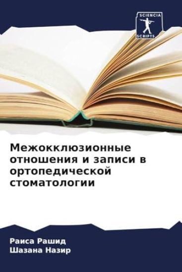 Mezhokklüzionnye otnosheniq i zapisi w ortopedicheskoj stomatologii